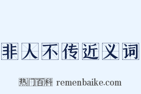 非人不传近义词是什么意思的图片